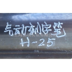 工業級氣動刻字筆H-25,重慶氣刻筆,手寫氣動打標筆,手持氣動打碼筆,手寫式氣動標記筆